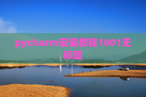 pycharm安装教程1001无标题